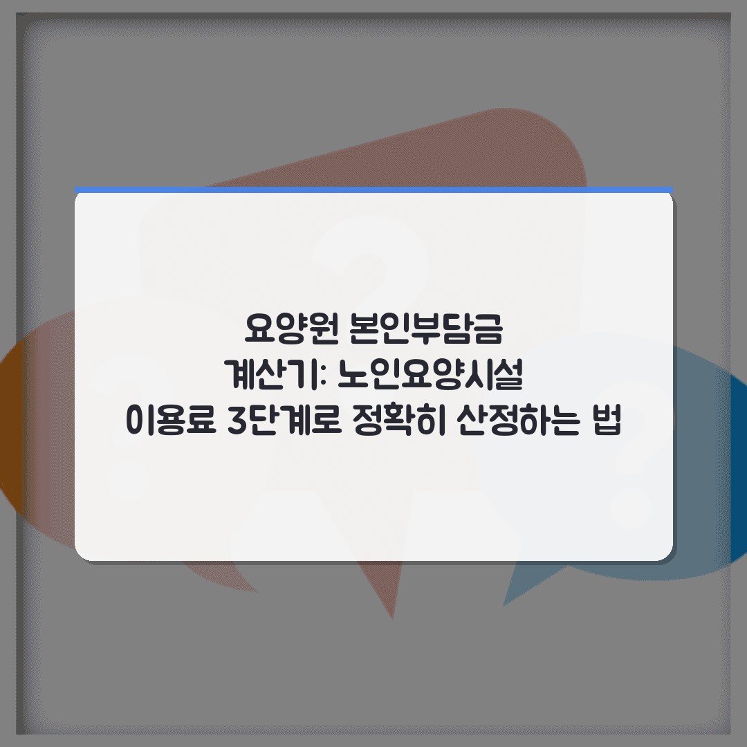 요양원 본인부담금 계산기: 노인요양시설 이용료 3단계로 정확히 산정하는 법