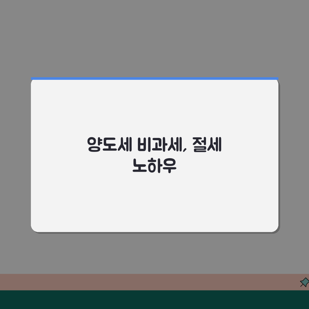 임대사업자 양도소득세 비과세요건: 조건, 신고, 절세 전략 총정리