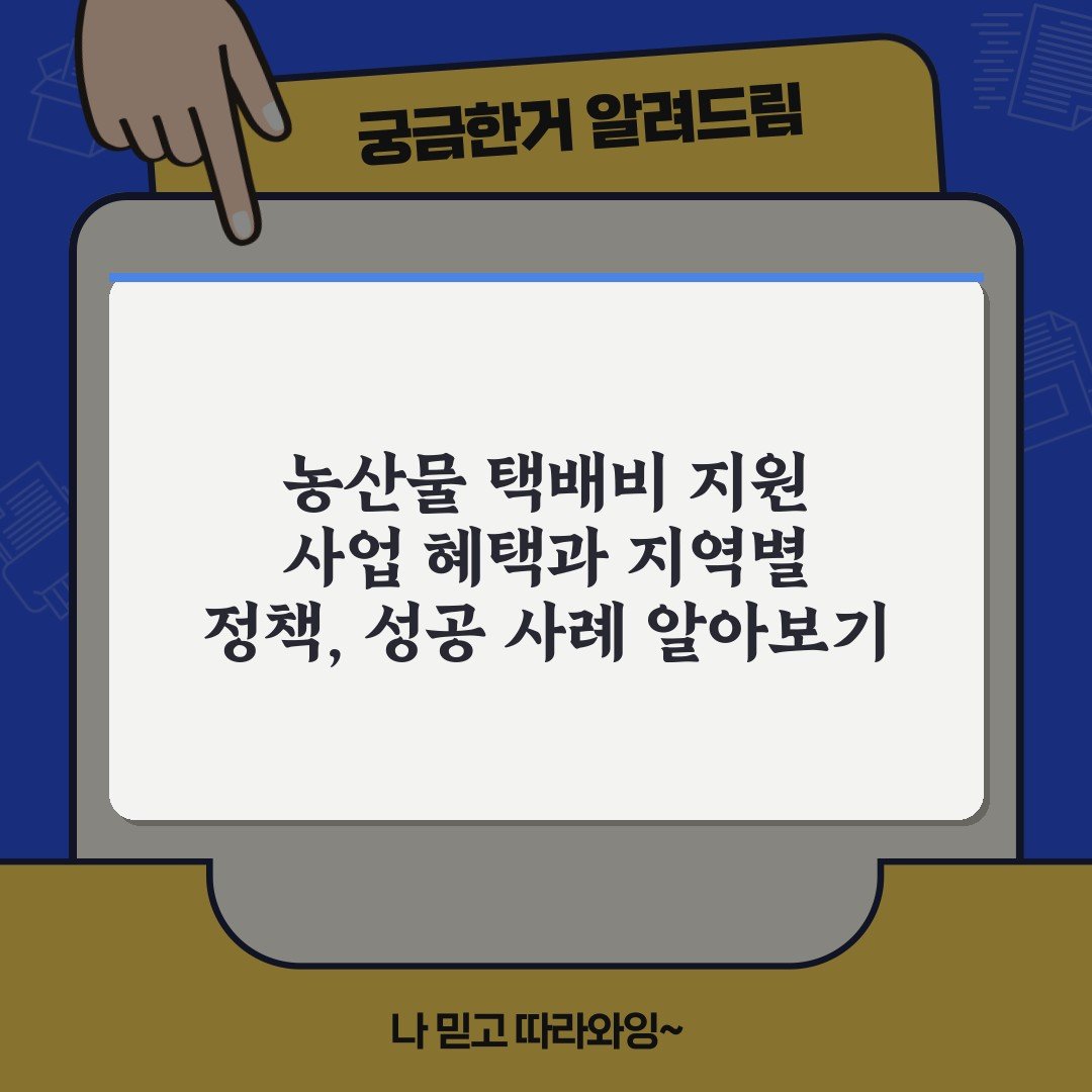 농산물 택배비 지원 사업 혜택과 지역별 정책, 성공 사례 알아보기