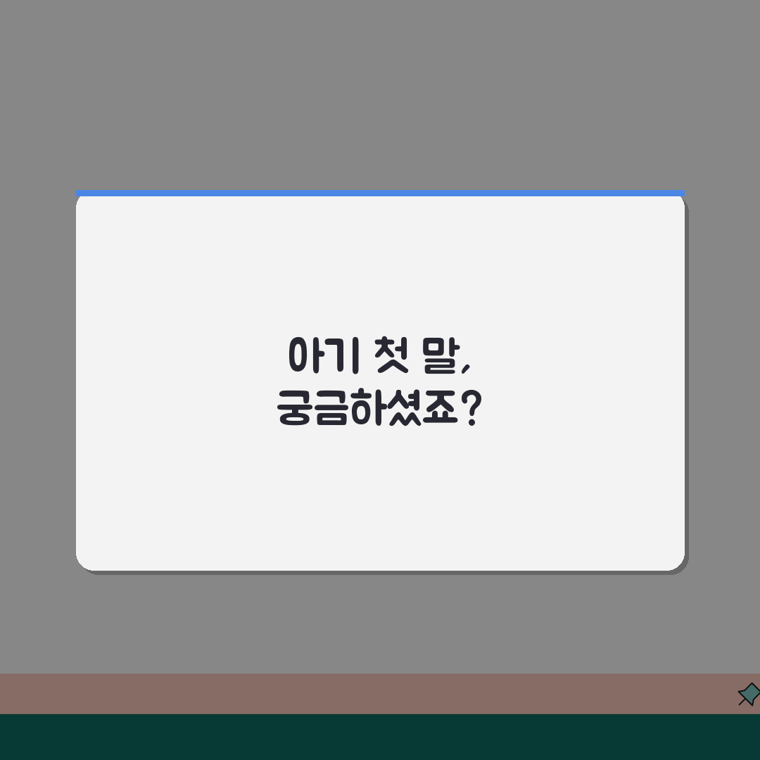 아기 엄마 아빠 말하는 시기, 아기 첫 말 언제 나올까?