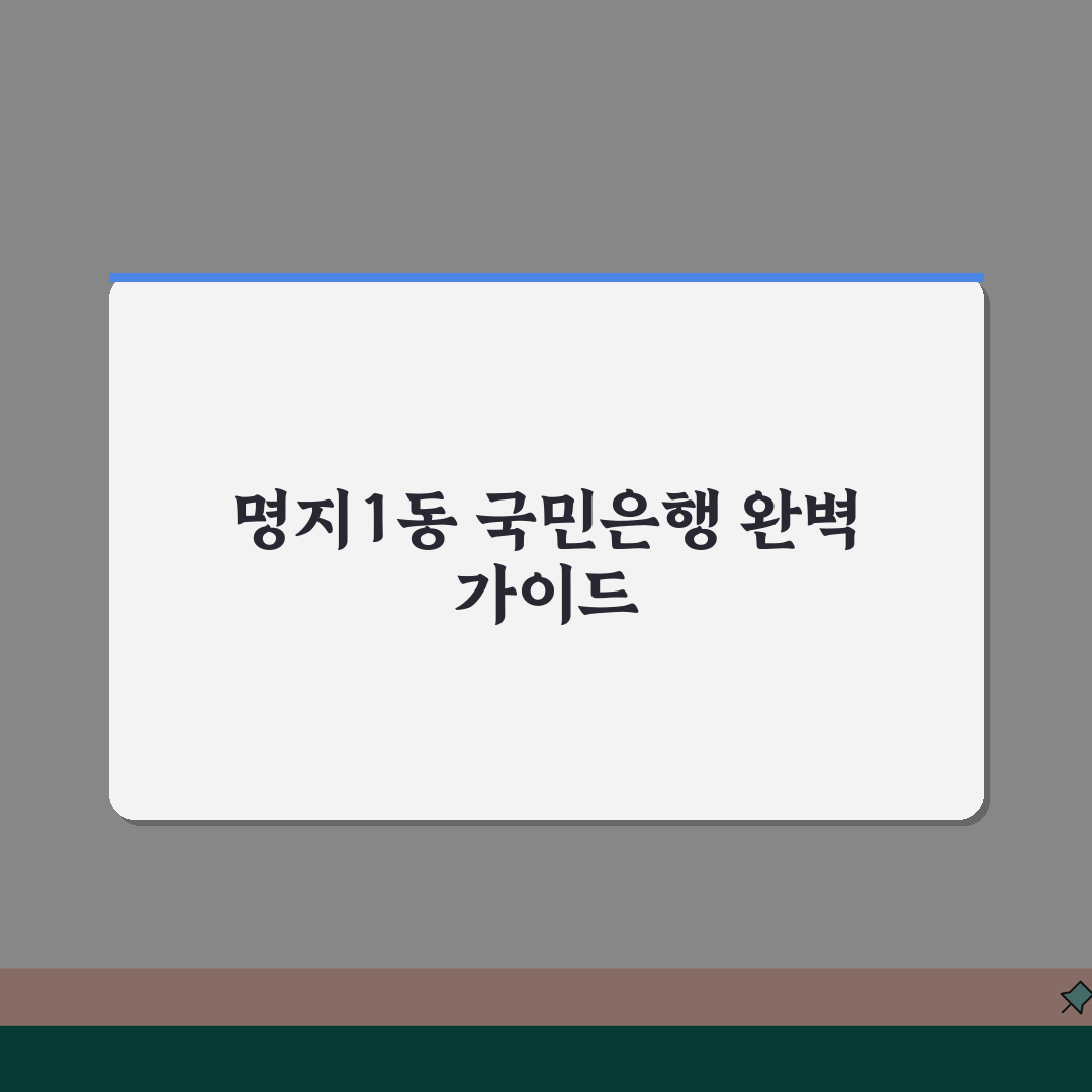 부산시 강서구 명지1동 국민은행 위치, 영업시간, ATM 총정리 5가지 꿀팁
