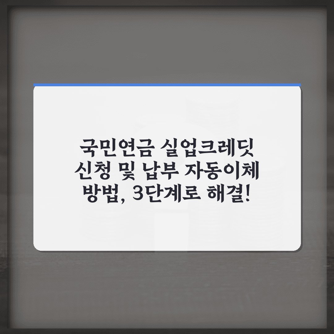 국민연금 실업크레딧 신청 및 납부 자동이체 방법, 3단계로 해결!