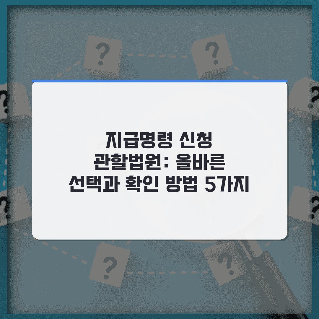 지급명령 신청 관할법원: 올바른 선택과 확인 방법 5가지