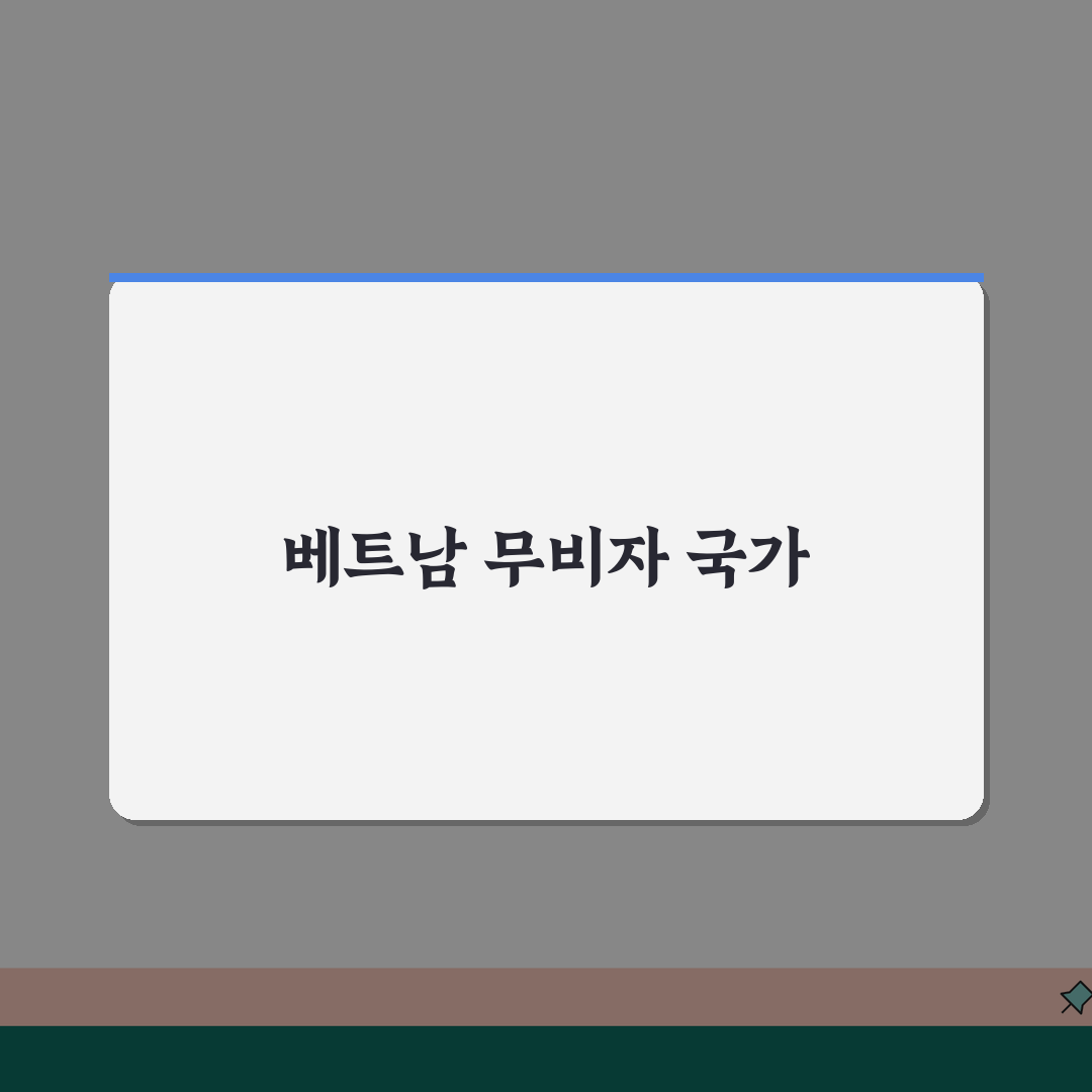 베트남 비자면제국가 확인: 무비자 여행 가능한 국가 목록 총정리