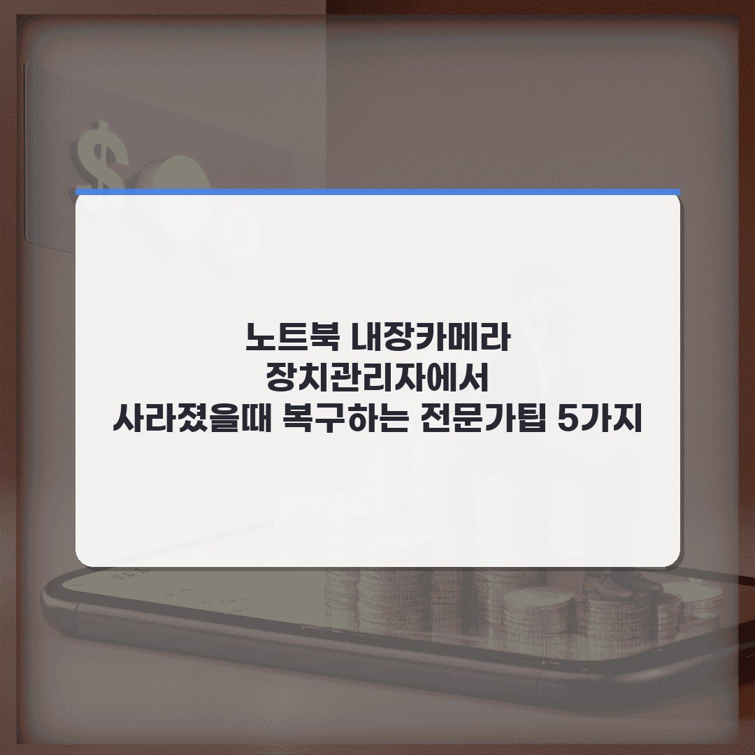 노트북 내장카메라 장치관리자에서 사라졌을때 복구하는 전문가팁 5가지