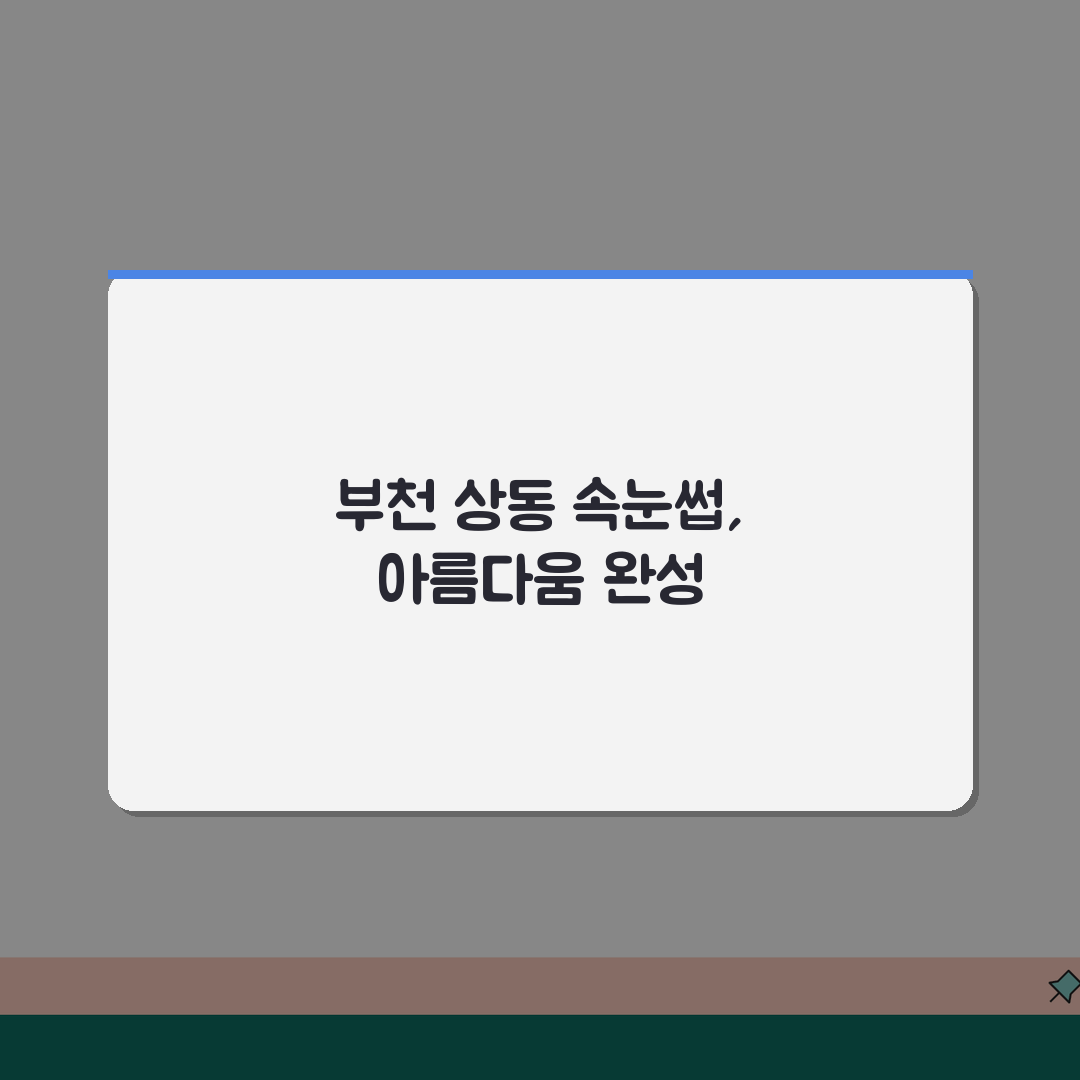 경기 부천시 상동 속눈썹펌 리프팅, 연장술, 포인트래쉬, 속눈썹영양 완벽 분석