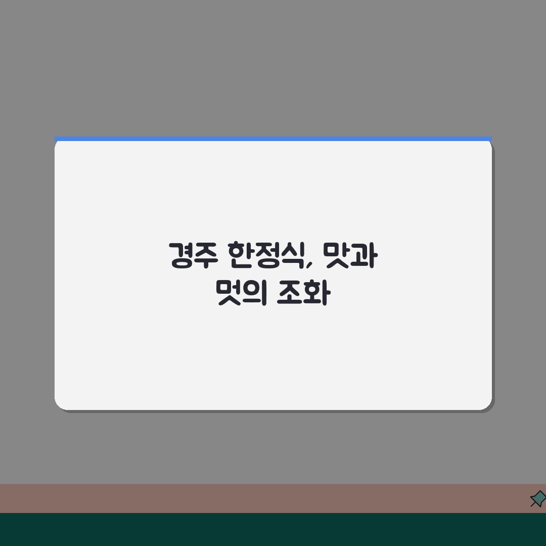경주 맛집 베스트10 한정식: 전통과 관광을 잇는 최고의 선택