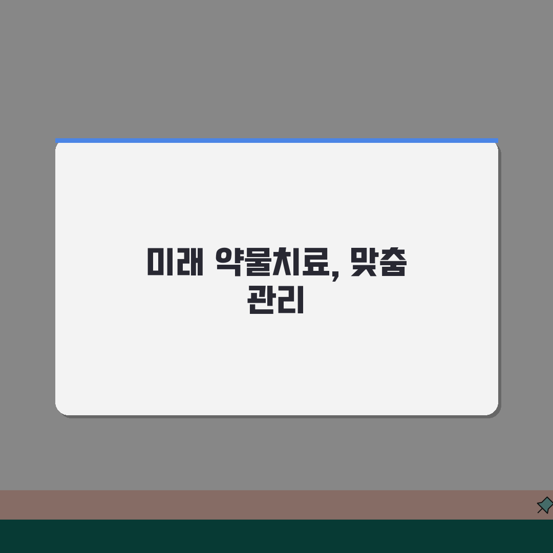 질병휴직 약물치료: 장기 질환 관리와 부작용 대처법