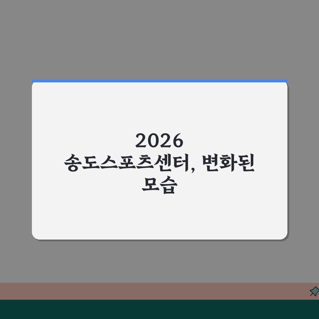 송도스포츠센터 2026 시설현황, 종합체육관 리모델링 핵심 변화 5가지