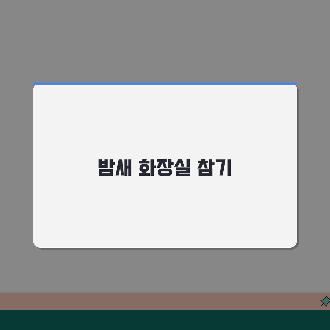 잠자기 전 물 마시고 화장실 안가고 자면 어떻게 되나요? 방광과 야뇨 해결법