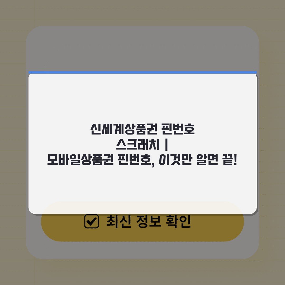 신세계상품권 핀번호 스크래치 | 모바일상품권 핀번호, 이것만 알면 끝!