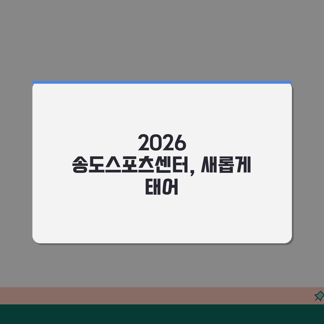 송도스포츠센터 2026 시설현황, 종합체육관 리모델링 핵심 변화 5가지