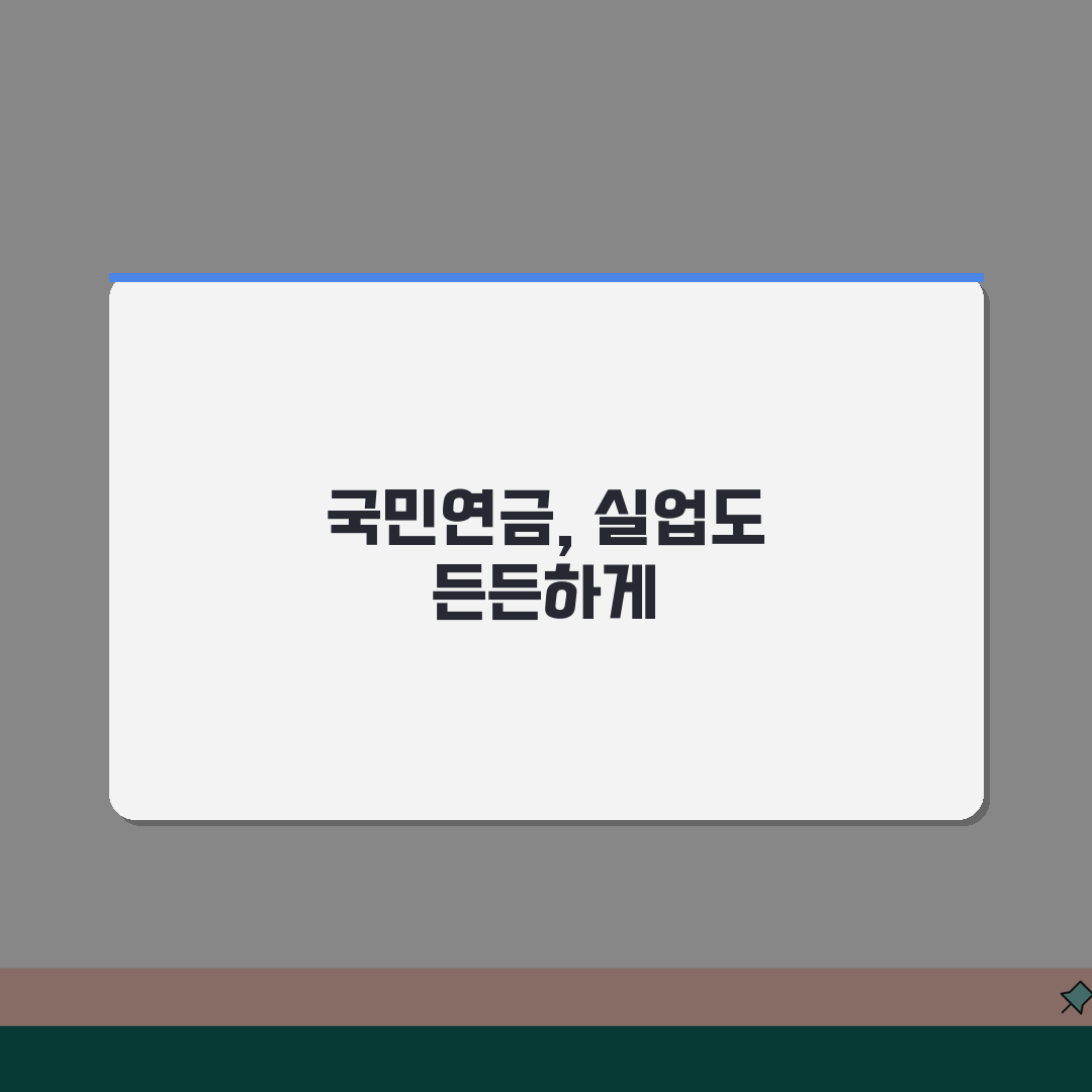 국민연금 실업크레딧 신청 및 납부 자동이체 방법, 3단계로 해결!
