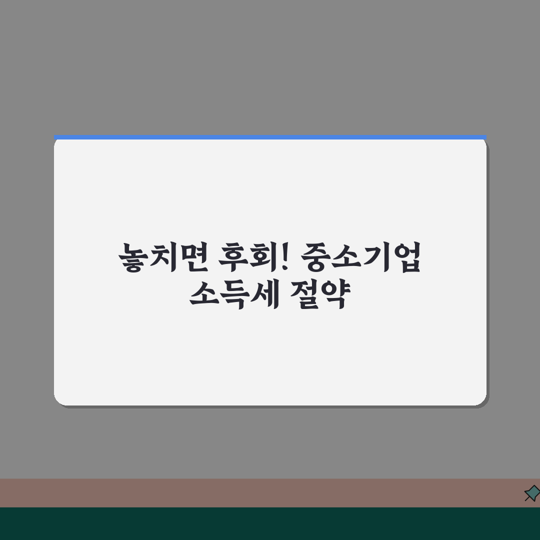 중소기업 취업자 소득세 혜택, 놓치면 후회할 5가지 핵심 정보