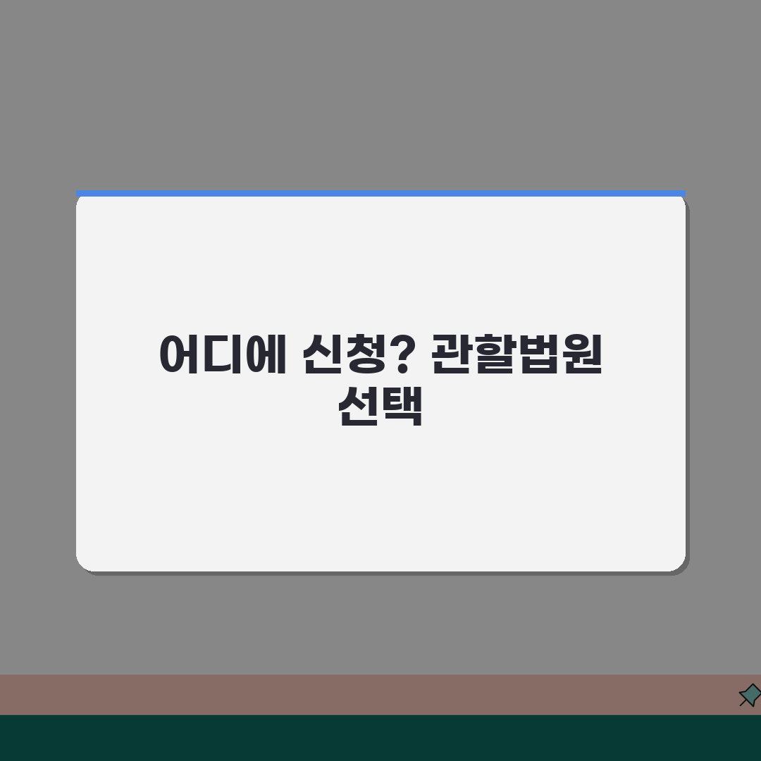 지급명령 신청 관할법원: 올바른 선택과 확인 방법 5가지