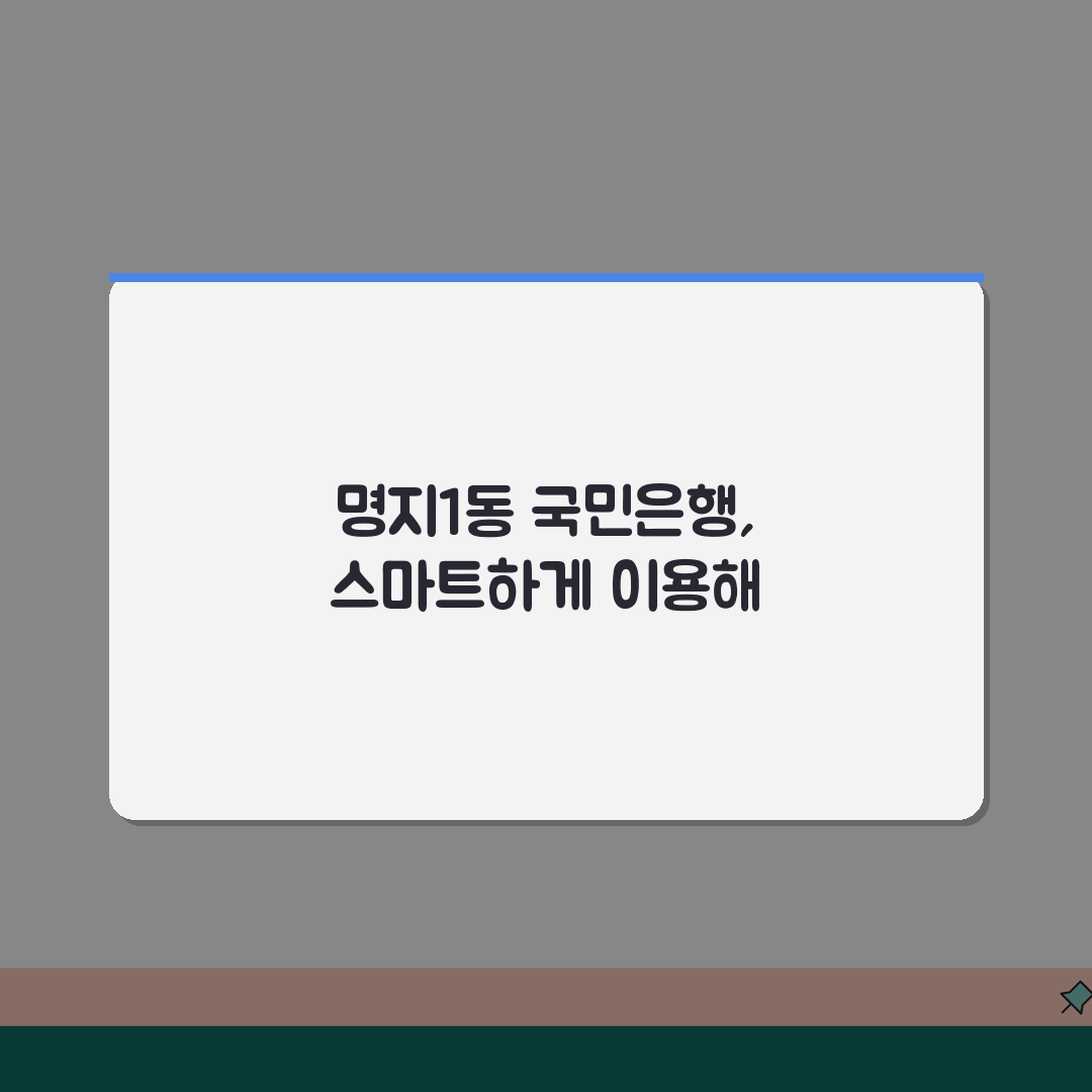 부산시 강서구 명지1동 국민은행 위치, 영업시간, ATM 총정리 5가지 꿀팁