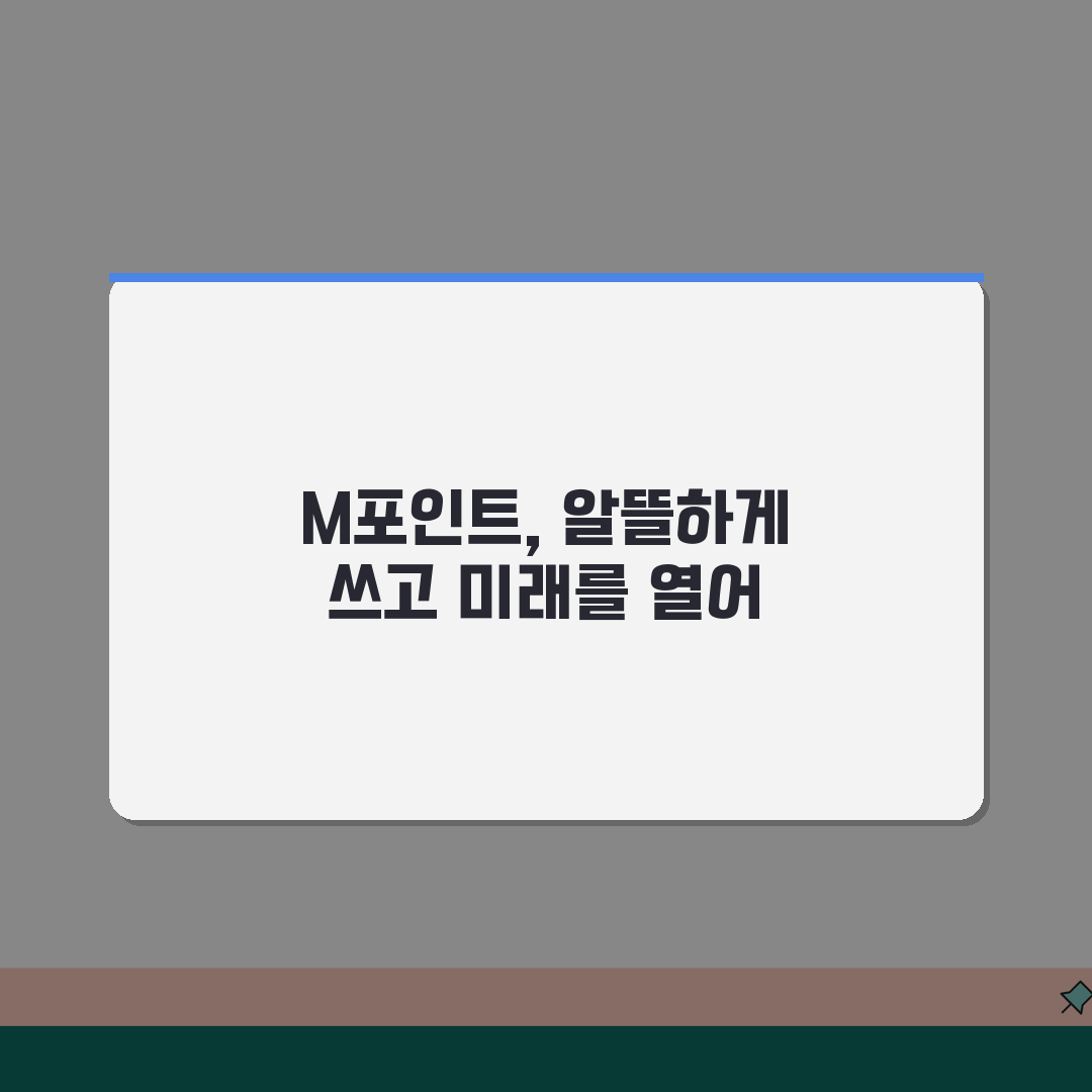 현대카드 M포인트 소멸예정 포인트 놓치지 않고 사용법 5가지 꿀팁