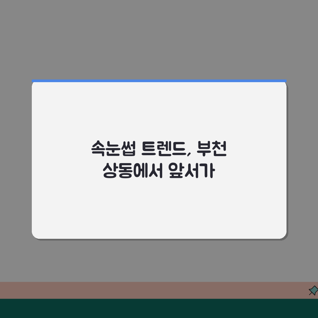 경기 부천시 상동 속눈썹펌 리프팅, 연장술, 포인트래쉬, 속눈썹영양 완벽 분석