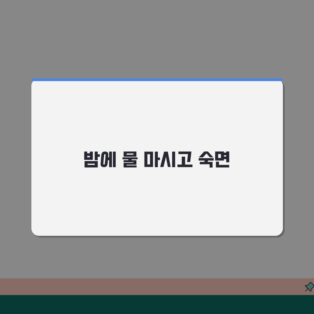 잠자기 전 물 마시고 화장실 안가고 자면 어떻게 되나요? 방광과 야뇨 해결법