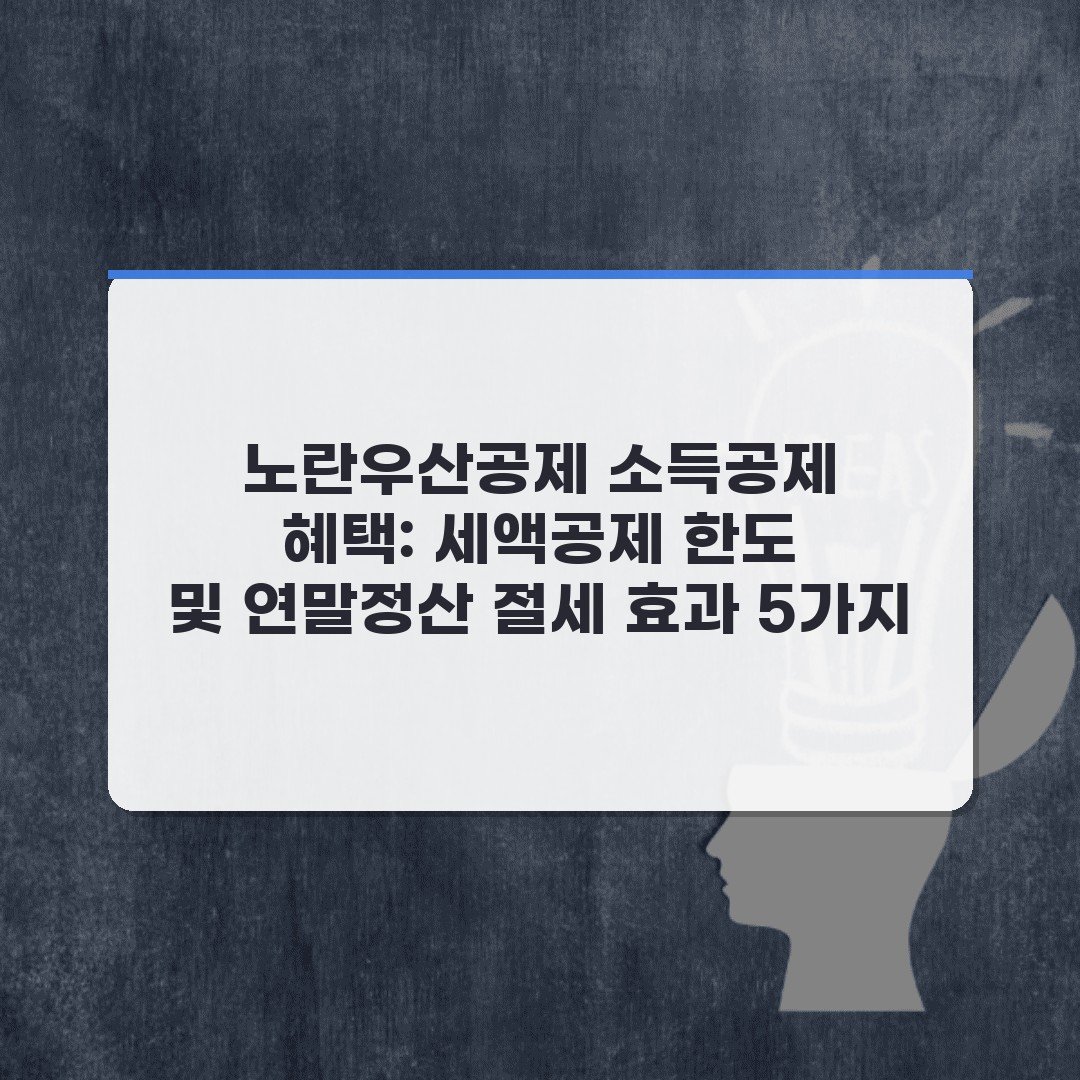 노란우산공제 소득공제 혜택: 세액공제 한도 및 연말정산 절세 효과 5가지