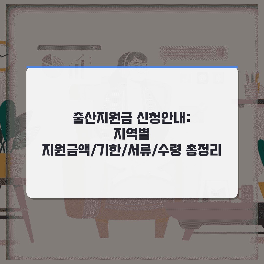 출산지원금 신청안내: 지역별 지원금액/기한/서류/수령 총정리