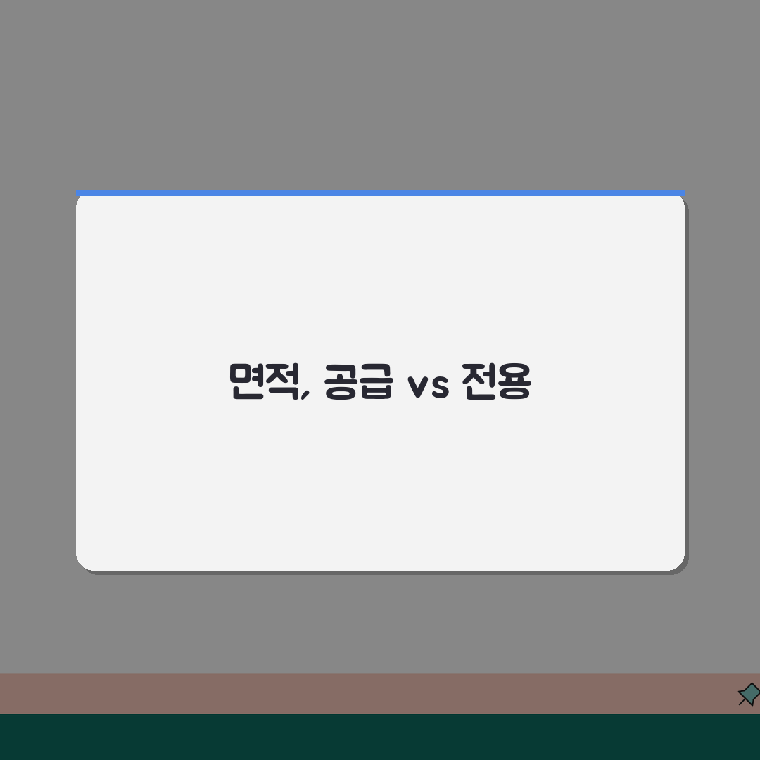 공급면적 전용면적 비교: 아파트 면적별 차이점과 선택 기준 5가지