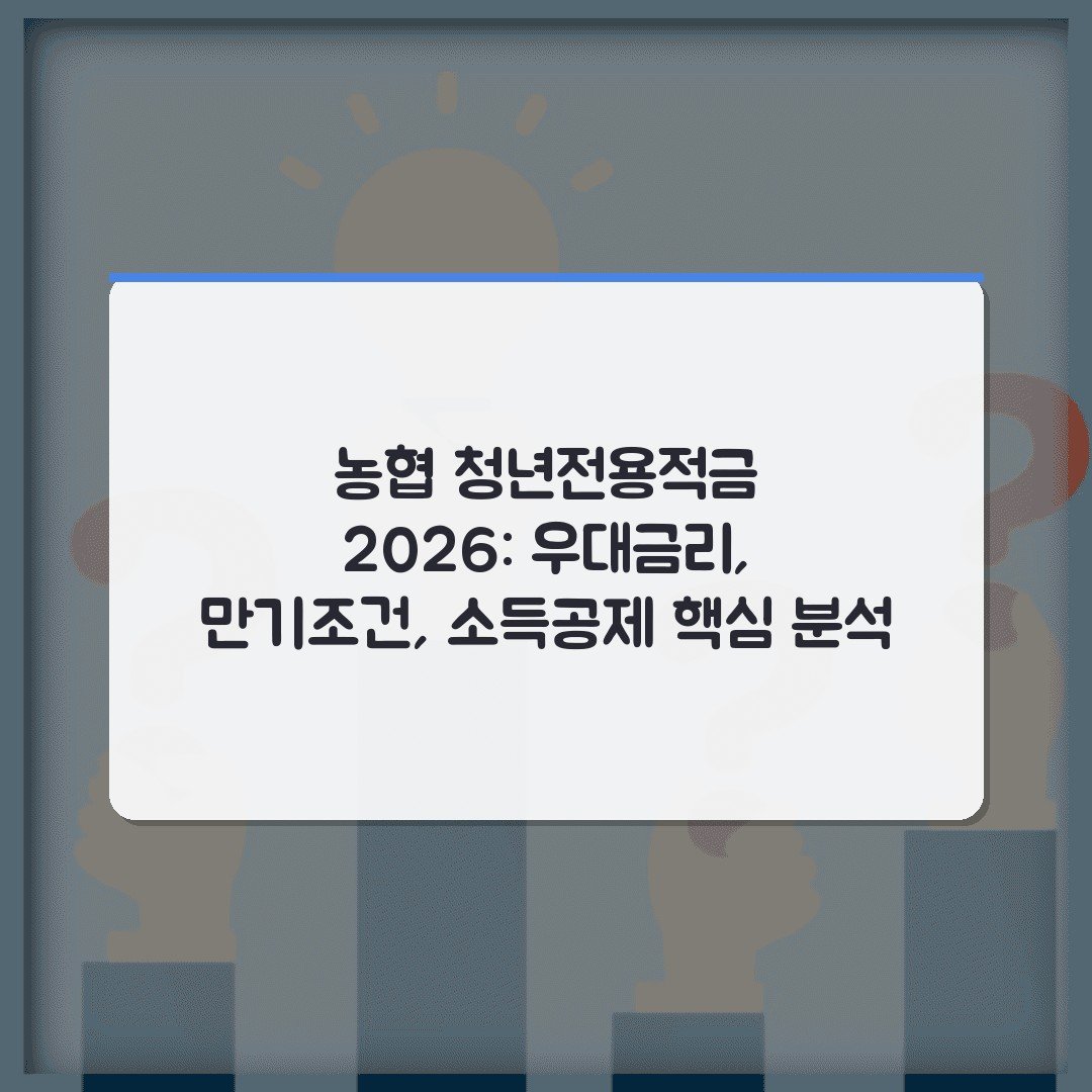 농협 청년전용적금 2026: 우대금리, 만기조건, 소득공제 핵심 분석
