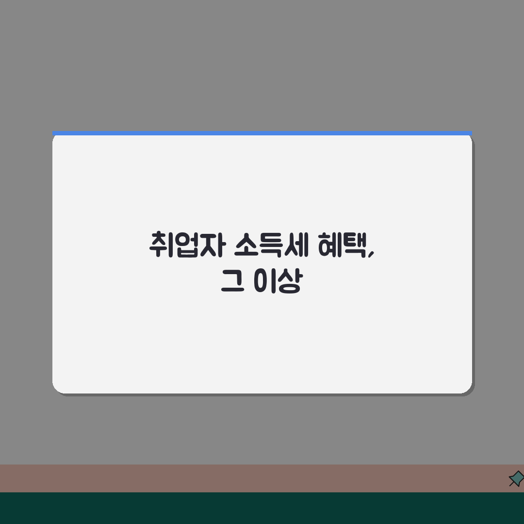 중소기업 취업자 소득세 혜택, 놓치면 후회할 5가지 핵심 정보