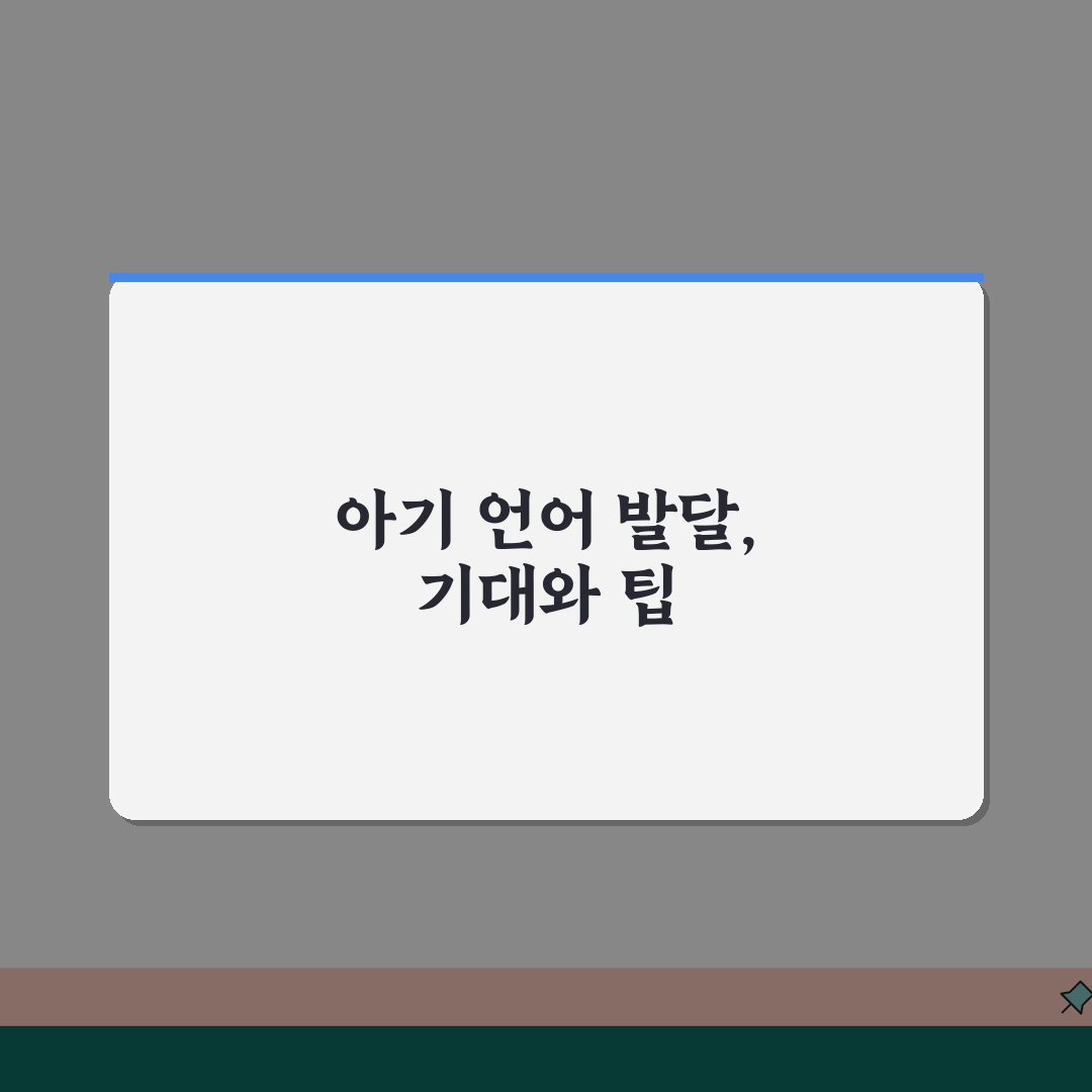 아기 엄마 아빠 말하는 시기, 아기 첫 말 언제 나올까?