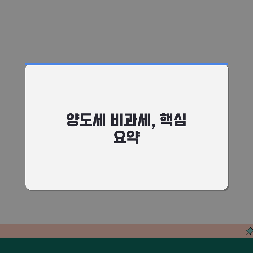 임대사업자 양도소득세 비과세요건: 조건, 신고, 절세 전략 총정리