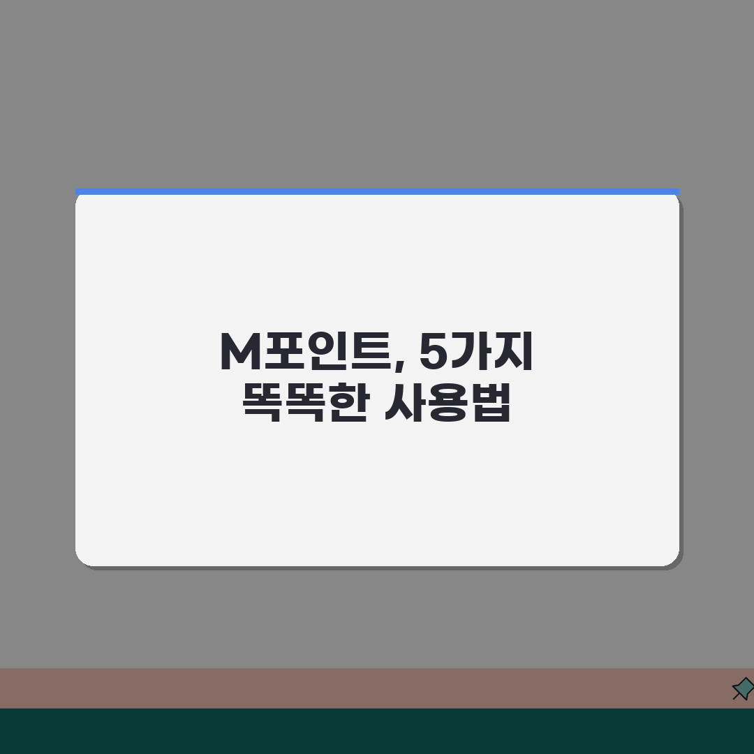 현대카드 M포인트 소멸예정 포인트 놓치지 않고 사용법 5가지 꿀팁