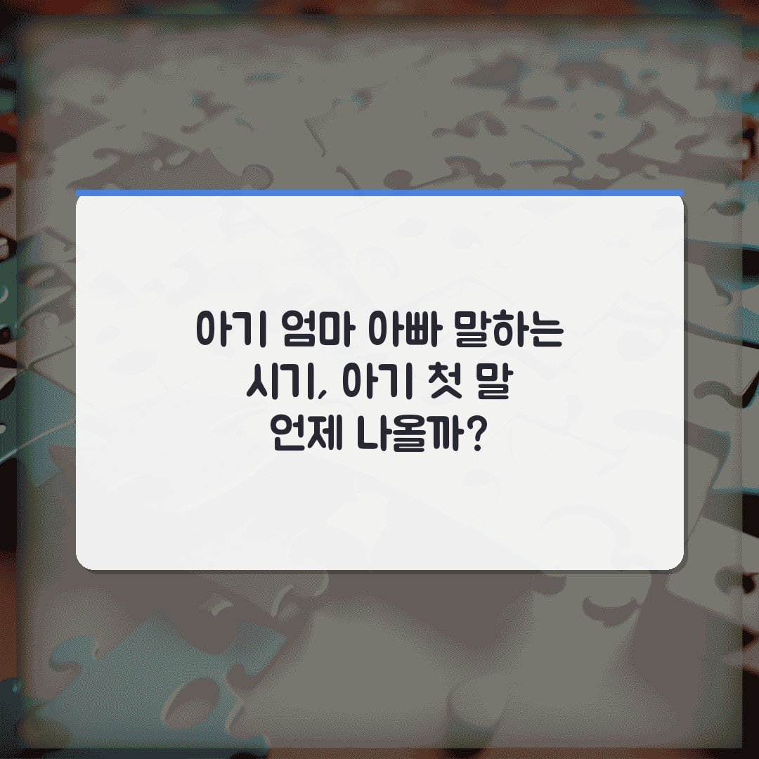 아기 엄마 아빠 말하는 시기, 아기 첫 말 언제 나올까?