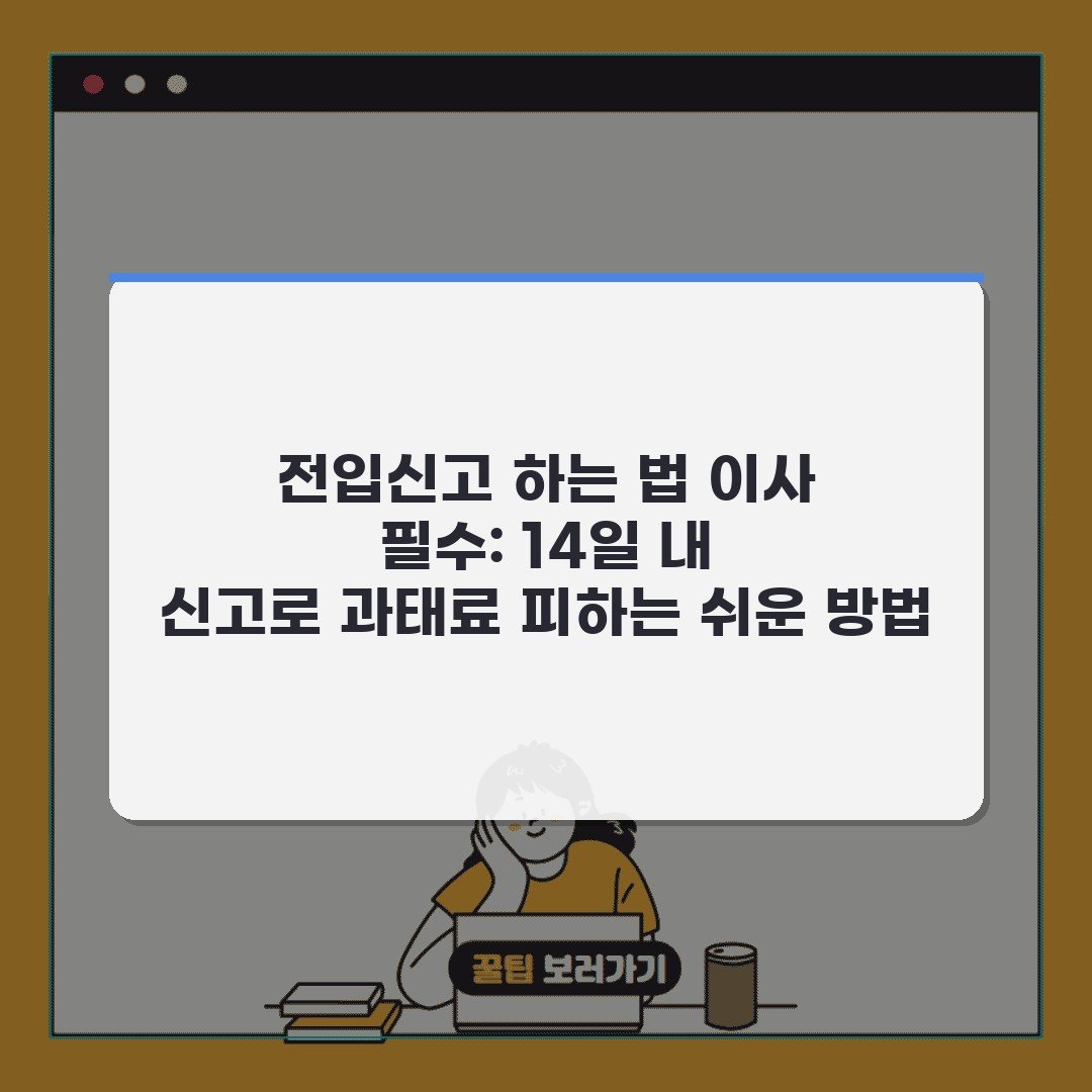 전입신고 하는 법 이사 필수: 14일 내 신고로 과태료 피하는 쉬운 방법