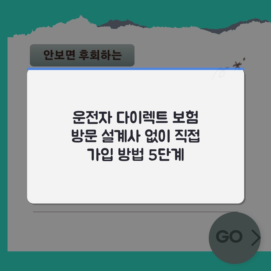 운전자 다이렉트 보험 방문 설계사 없이 직접 가입 방법 5단계