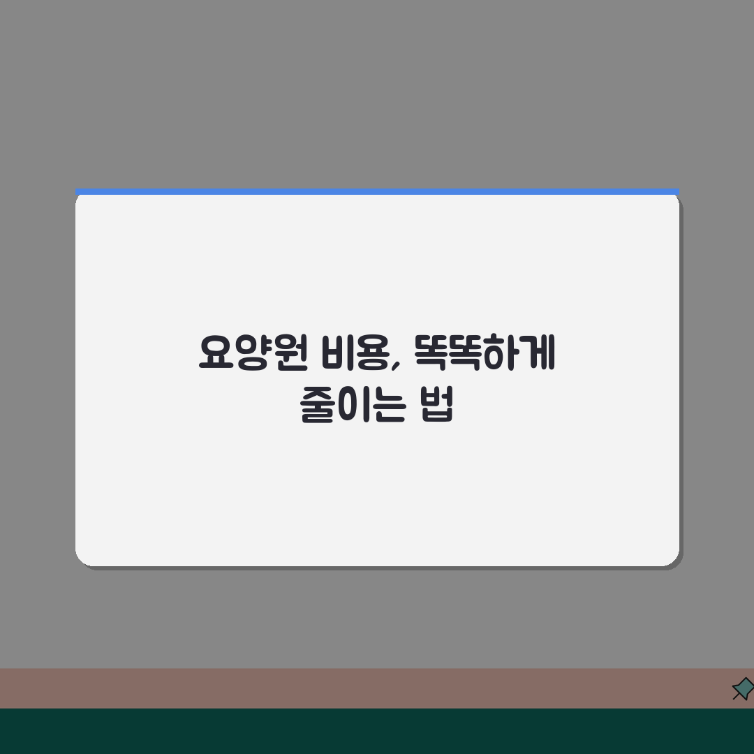 요양원 본인부담금 계산기: 노인요양시설 이용료 3단계로 정확히 산정하는 법