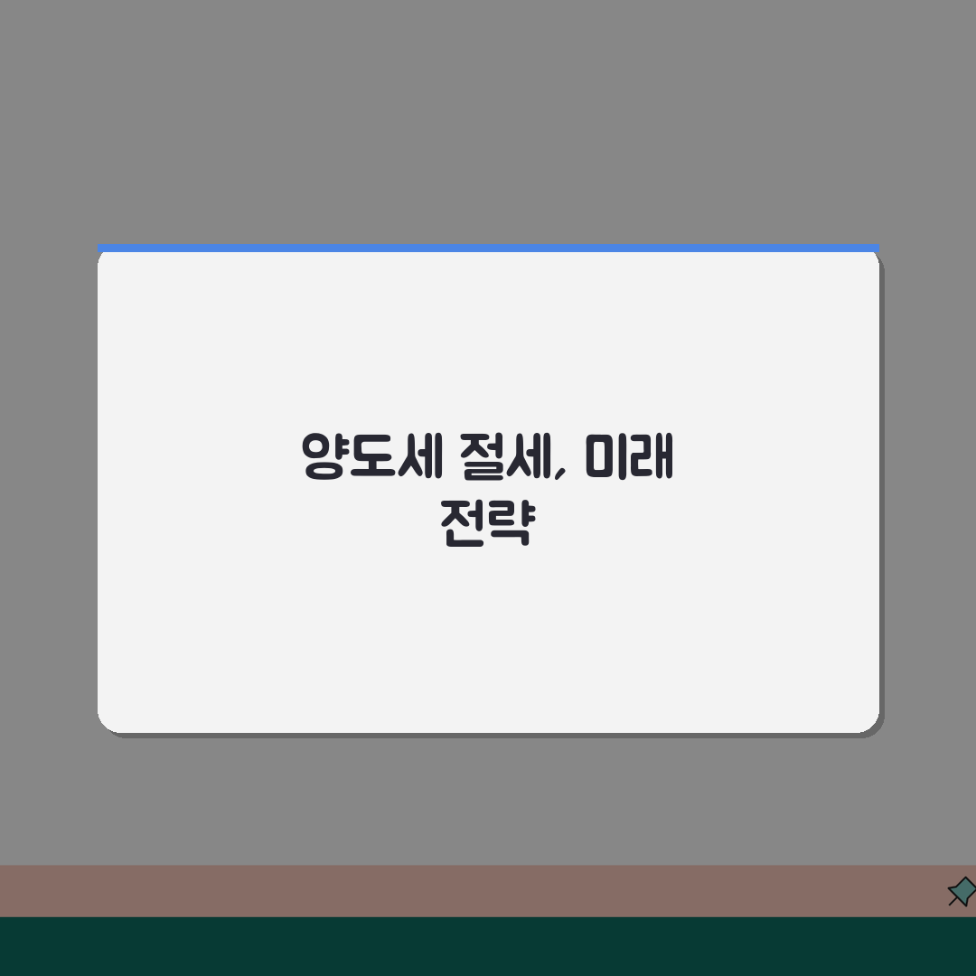 임대사업자 양도소득세 비과세요건: 조건, 신고, 절세 전략 총정리