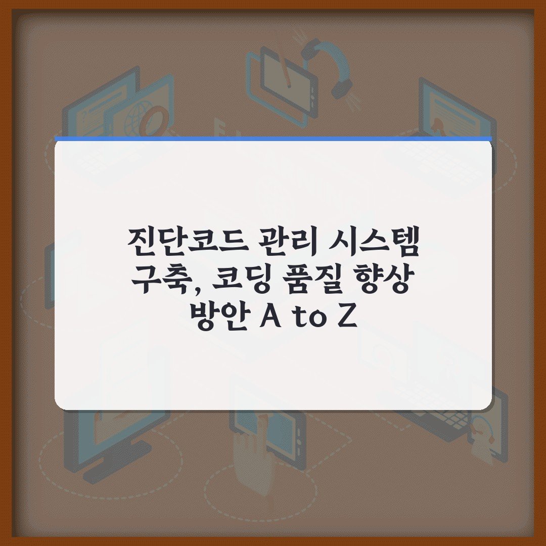 진단코드 관리 시스템 구축, 코딩 품질 향상 방안 A to Z