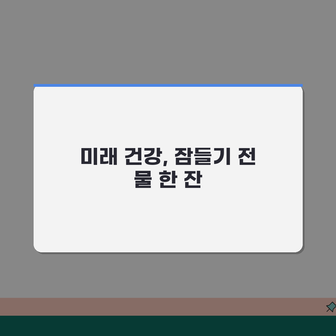 잠자기 전 물 마시고 화장실 안가고 자면 어떻게 되나요? 방광과 야뇨 해결법