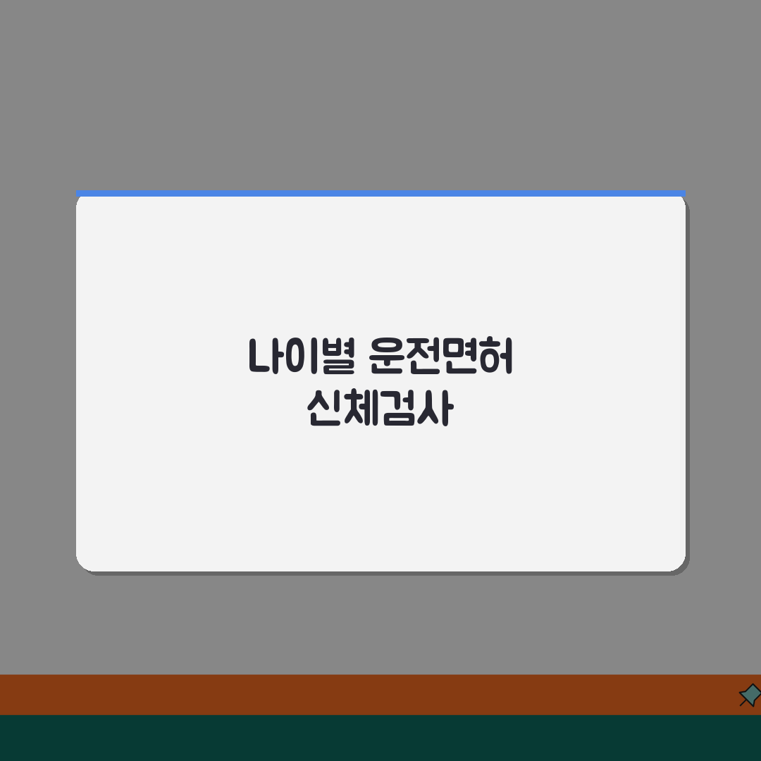 운전면허 갱신 신체검사 항목 | 연령별 검사 기준 차이, 이것만 알면 꿀팁!