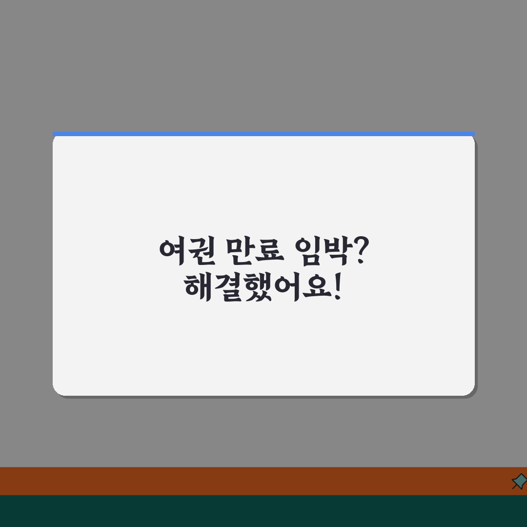여권 만료 임박한데 해외출국 예약된 경우 해결법 추천! 당황하지 마세요