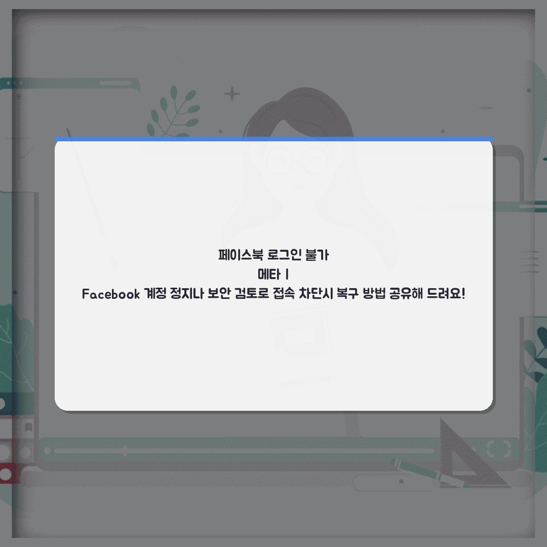 페이스북 로그인 불가 메타 | Facebook 계정 정지나 보안 검토로 접속 차단시 복구 방법 공유해 드려요!