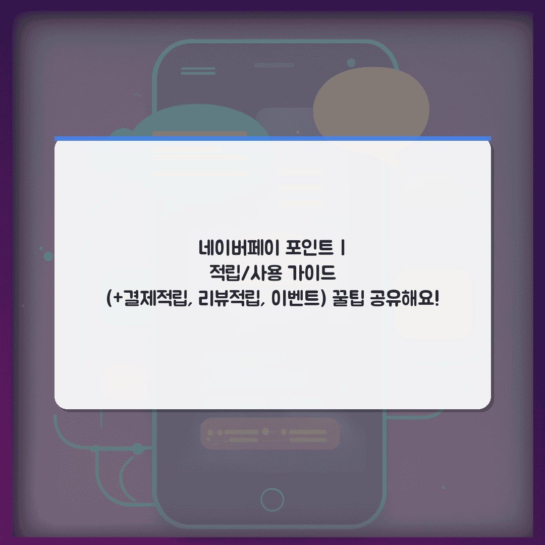 네이버페이 포인트 | 적립/사용 가이드 (+결제적립, 리뷰적립, 이벤트) 꿀팁 공유해요!