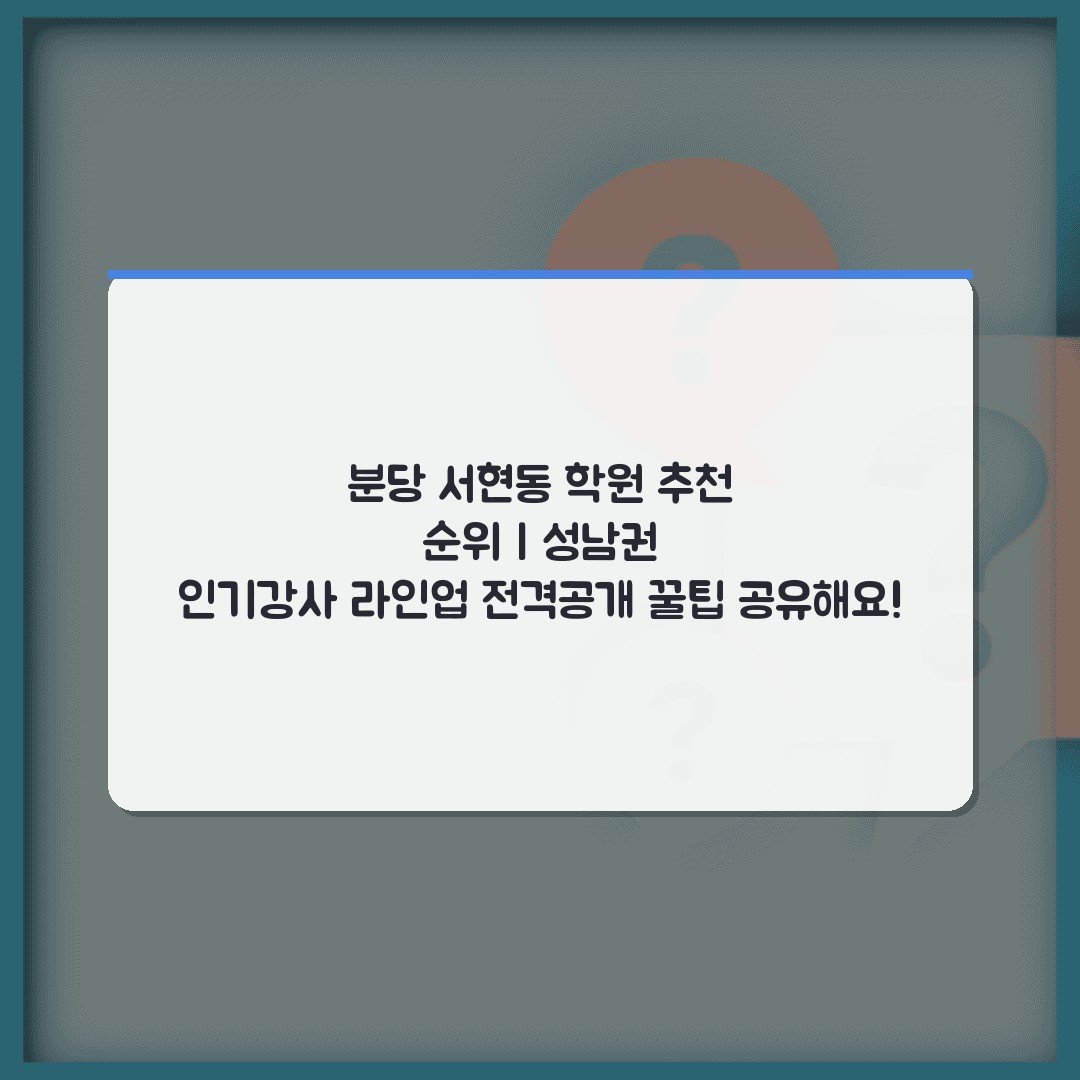 분당 서현동 학원 추천 순위 | 성남권 인기강사 라인업 전격공개 꿀팁 공유해요!