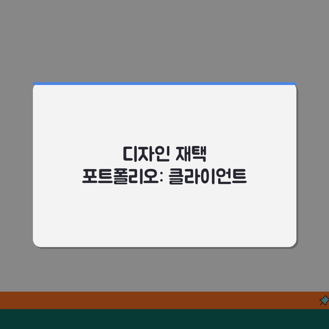 디자인 재택근무 포트폴리오 작성법 | 클라이언트 구하는 방법 공유할게요!