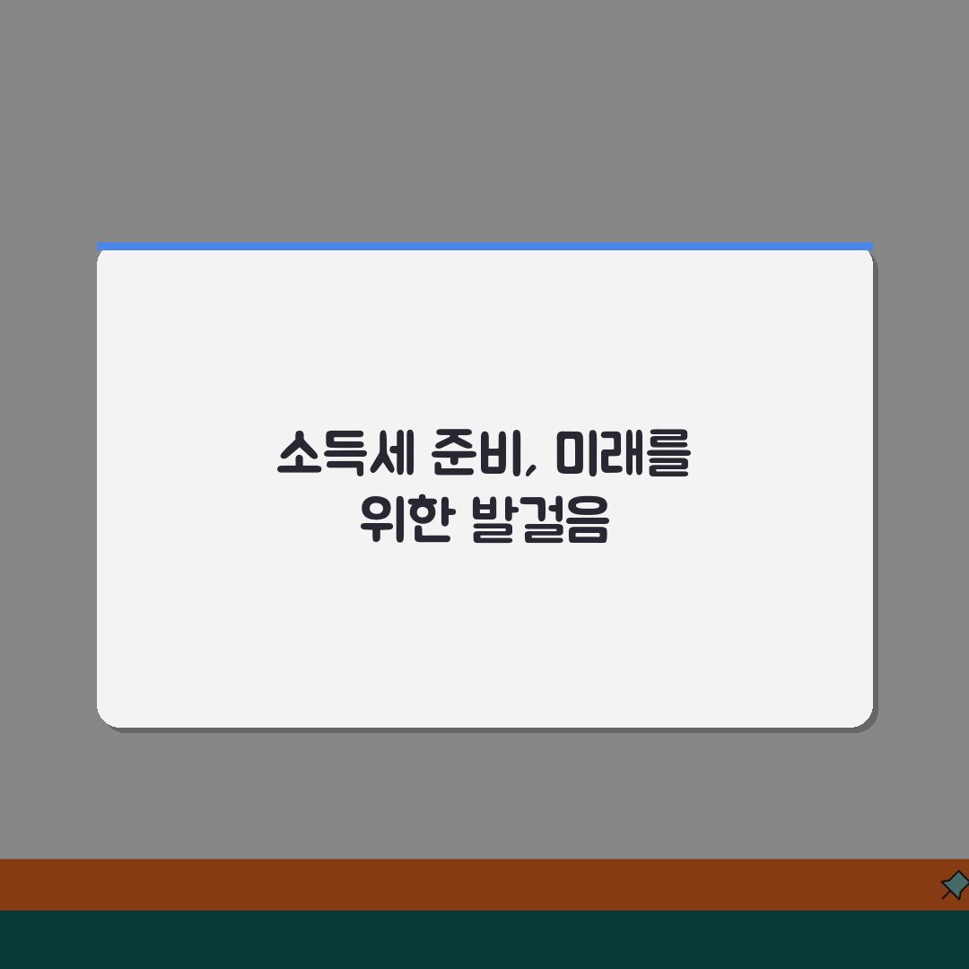 종합소득세 신고 서류 준비 가이드 | 소득·세액공제 증빙자료 목록 | 전자첨부 vs 우편제