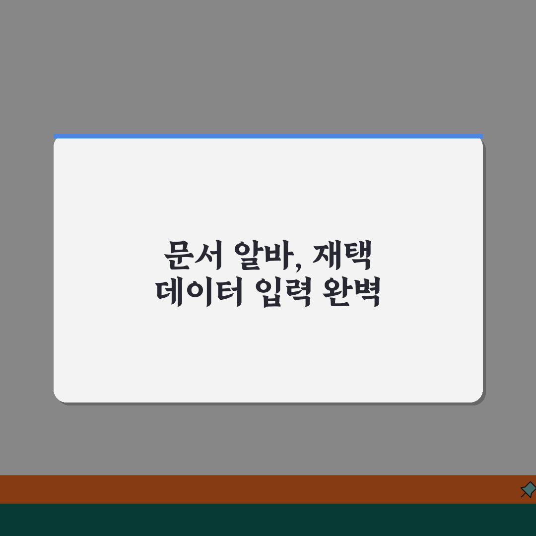 문서작성 알바 필수 스킬 | 재택 데이터 입력 일자리 꿀팁 공유할게요!