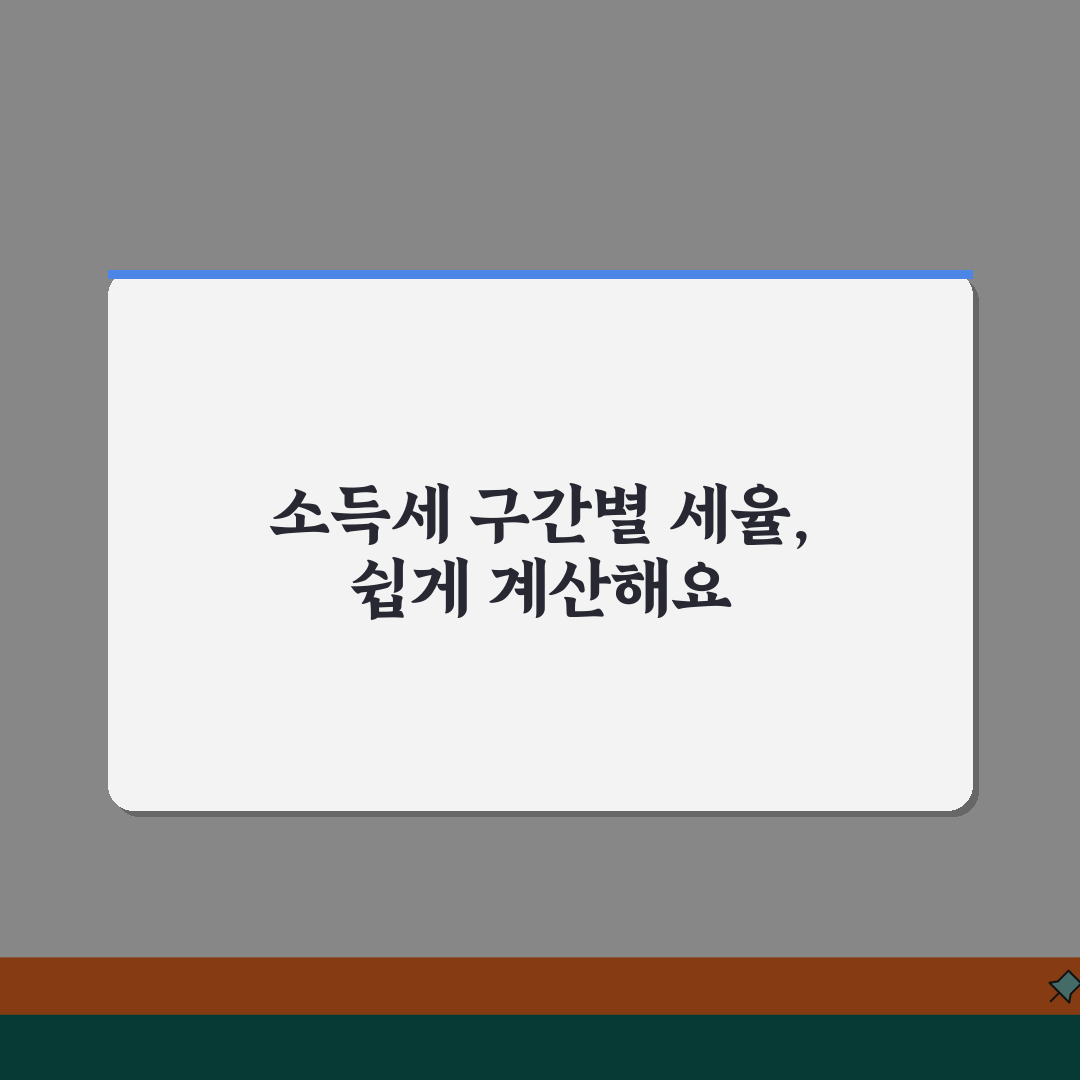 종합소득세 구간별 세율 | 개인사업자 종합소득세 세율 계산 꿀팁 공유해요!