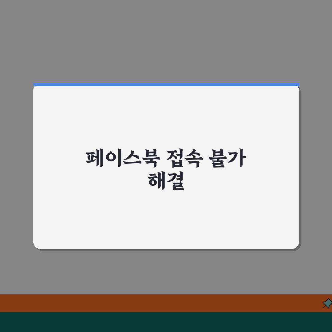 페이스북 로그인 불가 메타 | Facebook 계정 정지나 보안 검토로 접속 차단시 복구