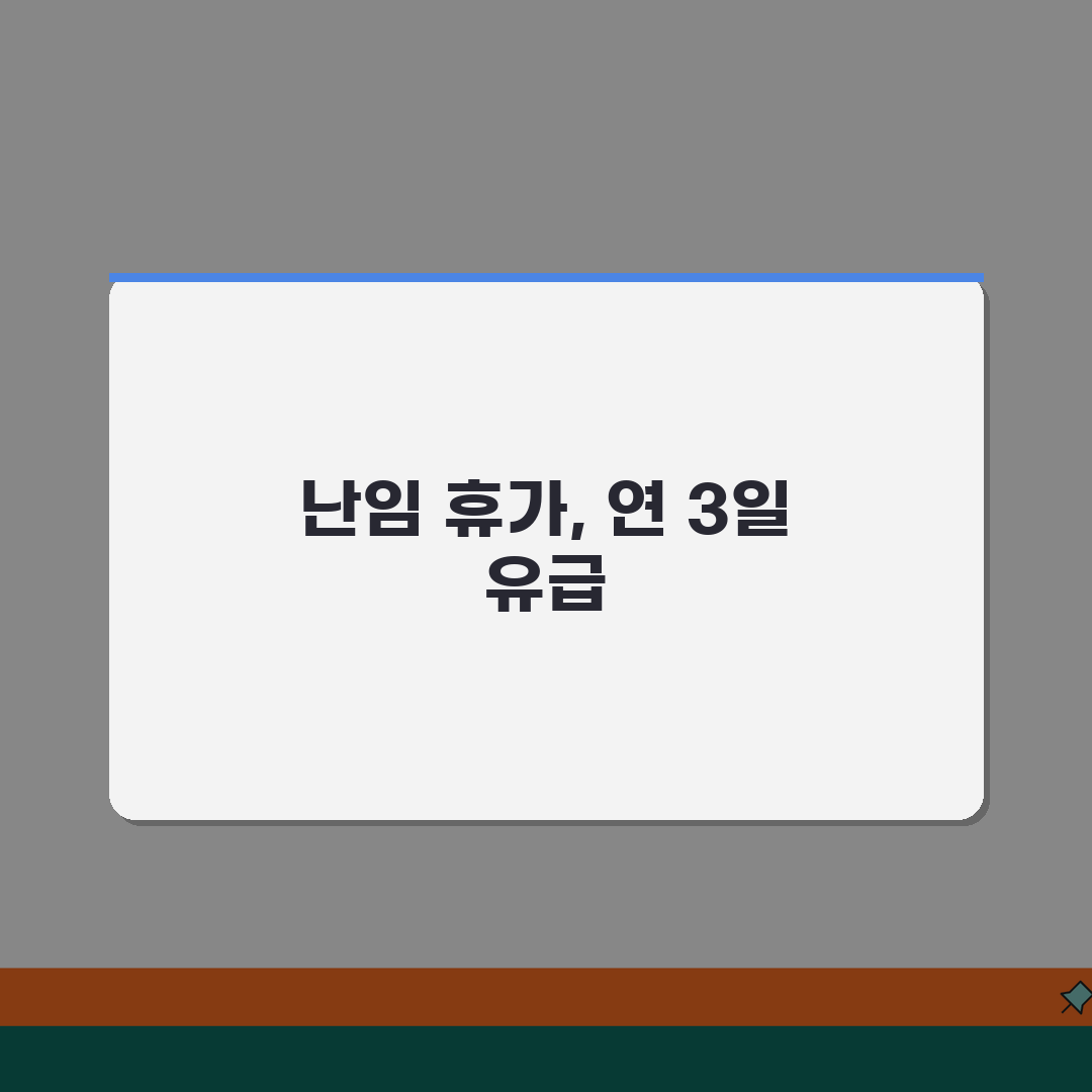 난임 치료 휴가 기간 일수 | 난임 휴가 연 3일 유급 휴가 꿀팁 공유해요!