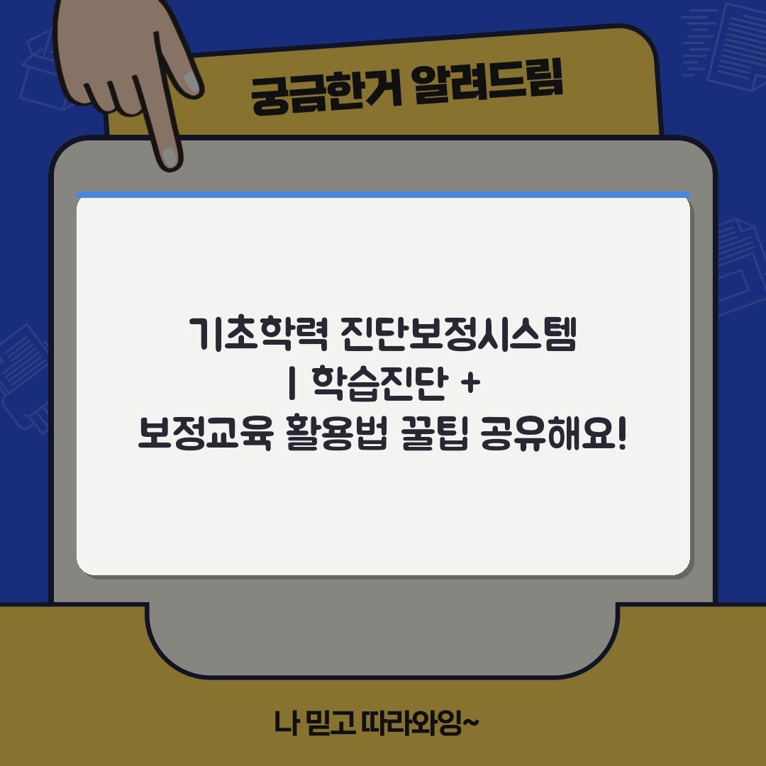 기초학력 진단보정시스템 | 학습진단 + 보정교육 활용법 꿀팁 공유해요!